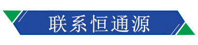 聯(lián)系恒通源